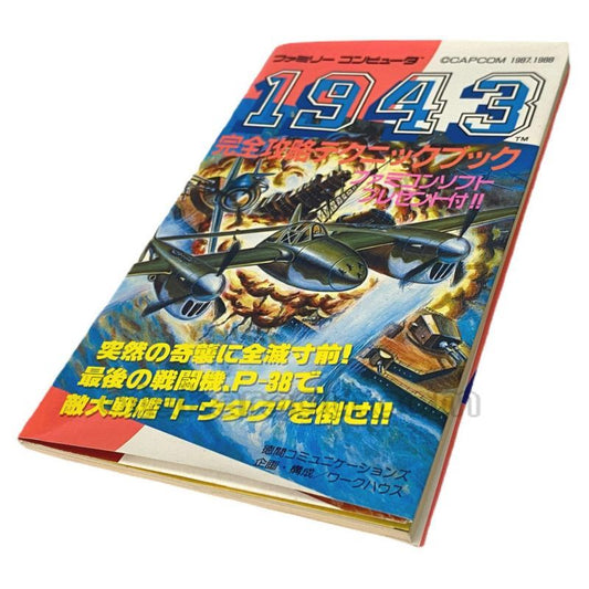 1943 完全攻略テクニックブック
