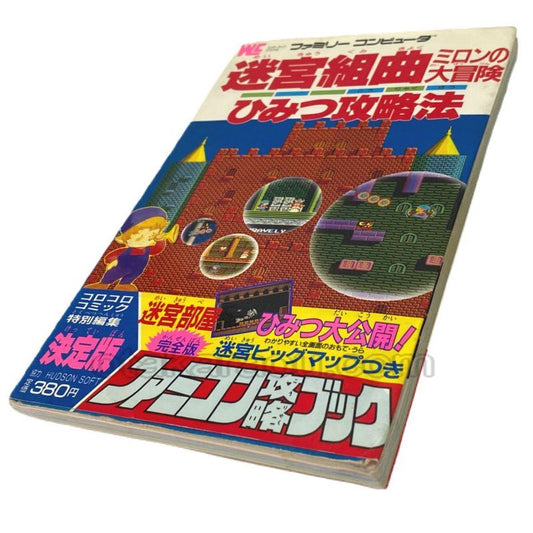 迷宮組曲 ミロンの大冒険 ひみつ攻略法　-2