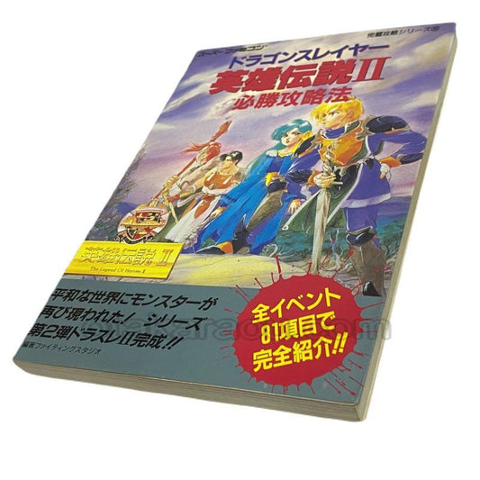 ドラゴンスレイヤー 英雄伝説II 必勝攻略法