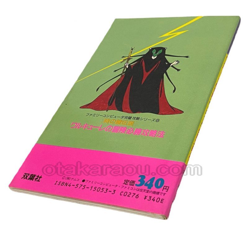 Walküre no Bōken Hisshō Kōryakuhō - 2