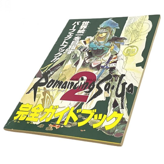 ロマンシングサガ2 完全ガイドブック