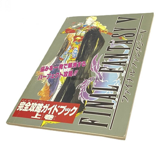 ファイナルファンタジーV 完全攻略ガイドブック上巻