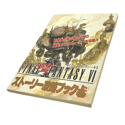 ファイナルファンタジーVI ストーリー攻略ブック 上巻