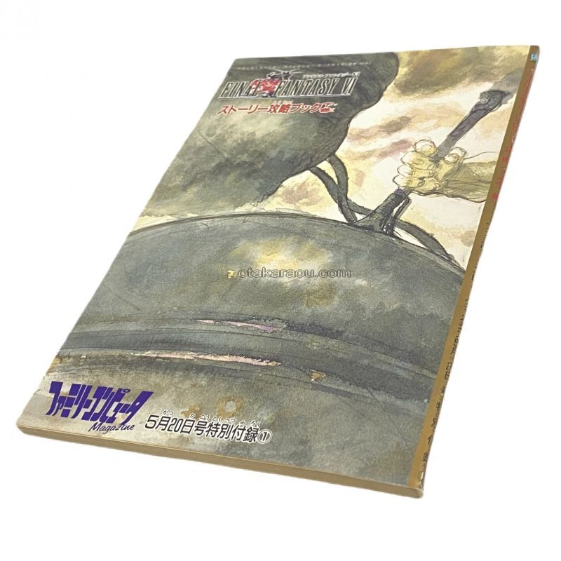 ファイナルファンタジーVI ストーリー攻略ブック 下巻