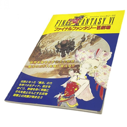ファイナルファンタジーVI劇場
