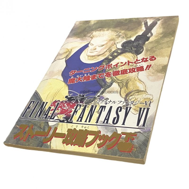 ファイナルファンタジーVI ストーリー攻略ブック 下巻