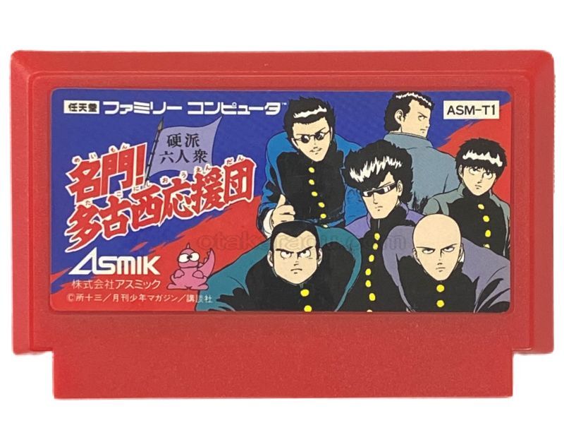 名門! 多古西応援団