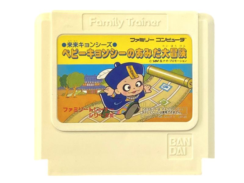 ベビーキョンシーのあみだ大冒険