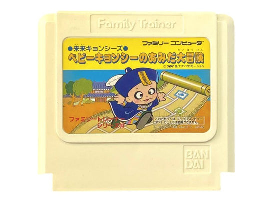 ベビーキョンシーのあみだ大冒険