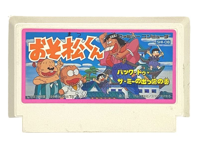 おそ松くん バック・トゥ・ザ・ミーの出っ歯の巻