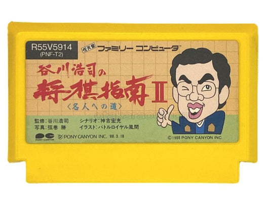 谷川浩司の将棋指南II