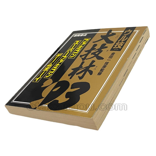 ウル技 大技林 '93 ファミコン・スーパーファミコン・ゲームボーイ