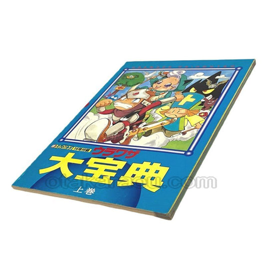 ウラワザ大宝典 '94 上巻