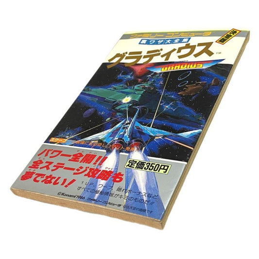 グラディウス 裏ワザ大全集 決定版　-2