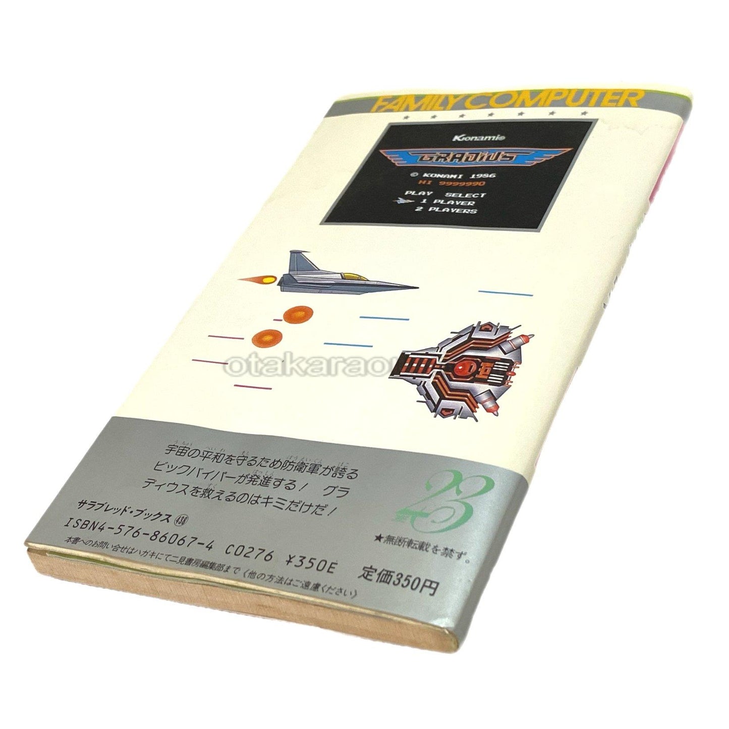 グラディウス 裏ワザ大全集 決定版　-2