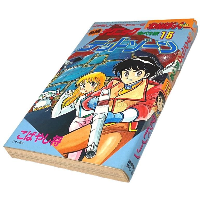 デッドゾーン 必勝テクニック 完ペキ版16 わんぱっくコミックス