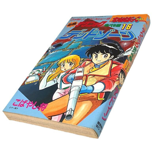 デッドゾーン 必勝テクニック 完ペキ版16 わんぱっくコミックス