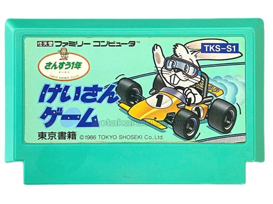 けいさんゲーム さんすう1年