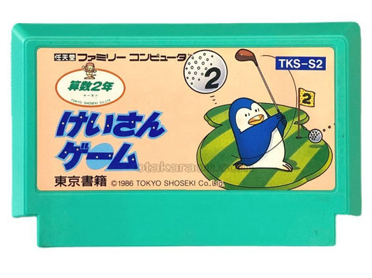 けいさんゲーム 算数2年