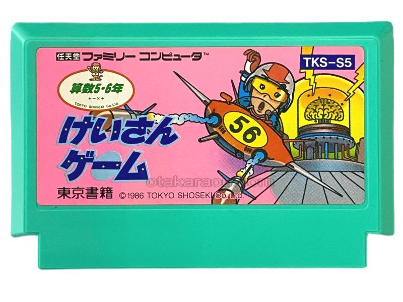 けいさんゲーム 算数 5・6年