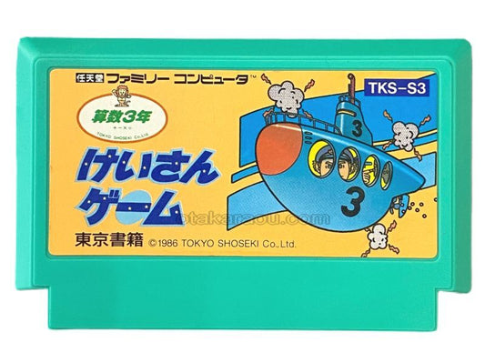 けいさんゲーム 算数3年