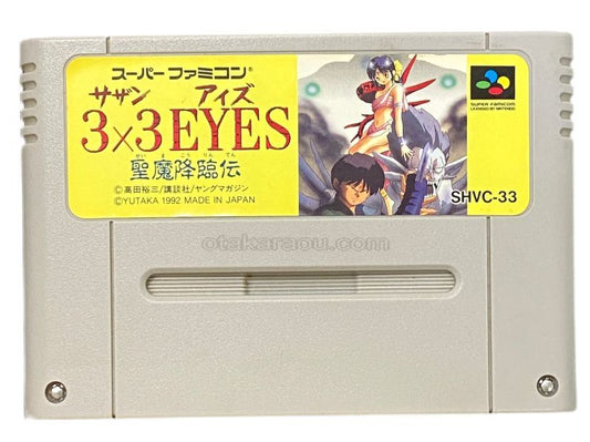 3×3EYES （サザンアイズ） -聖魔降臨伝-