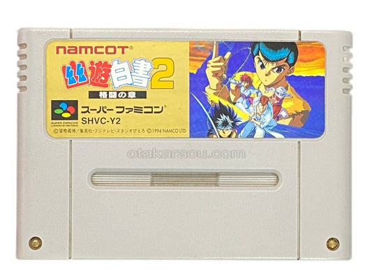 幽遊白書2 格闘の章