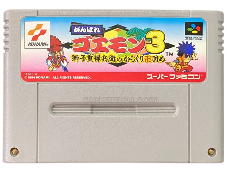 がんばれゴエモン3 獅子重禄兵衛のからくり卍固め