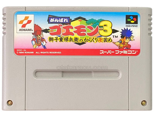 がんばれゴエモン3 獅子重禄兵衛のからくり卍固め