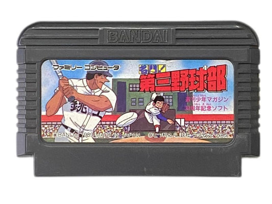 名門! 第三野球部