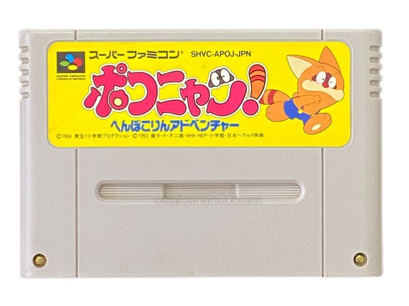 ポコニャン! へんぽこりんアドベンチャー