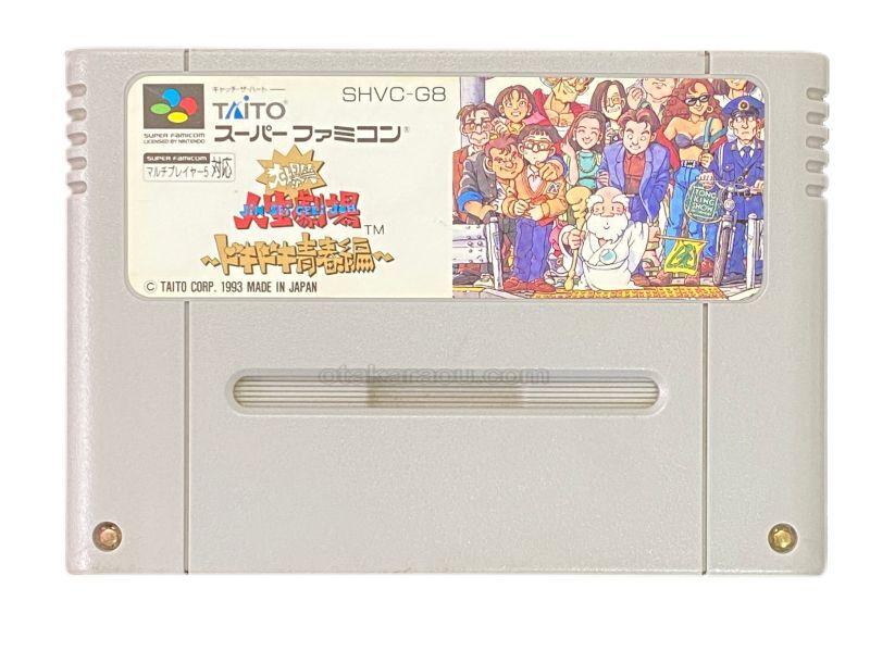 大爆笑人生劇場 ドキドキ青春編