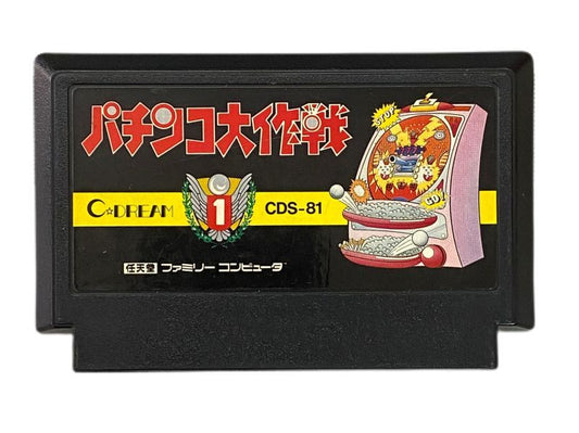 パチンコ大作戦