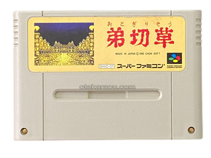 弟切草