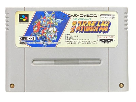 第3次 スーパーロボット大戦