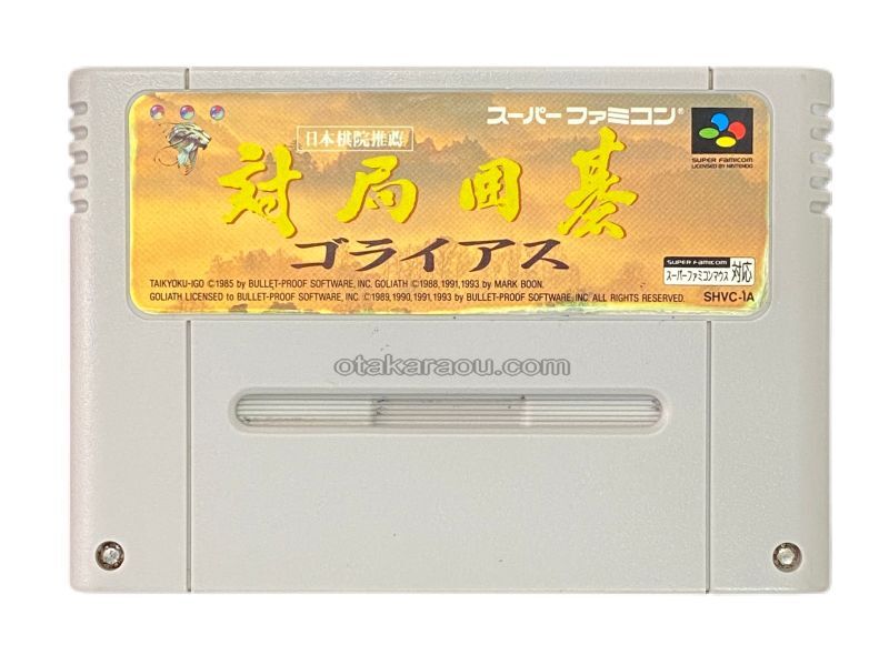 対局囲碁 ゴライアス