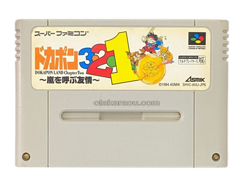 ドカポン3・2・1 嵐を呼ぶ友情