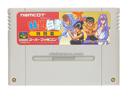 幽遊白書 特別篇