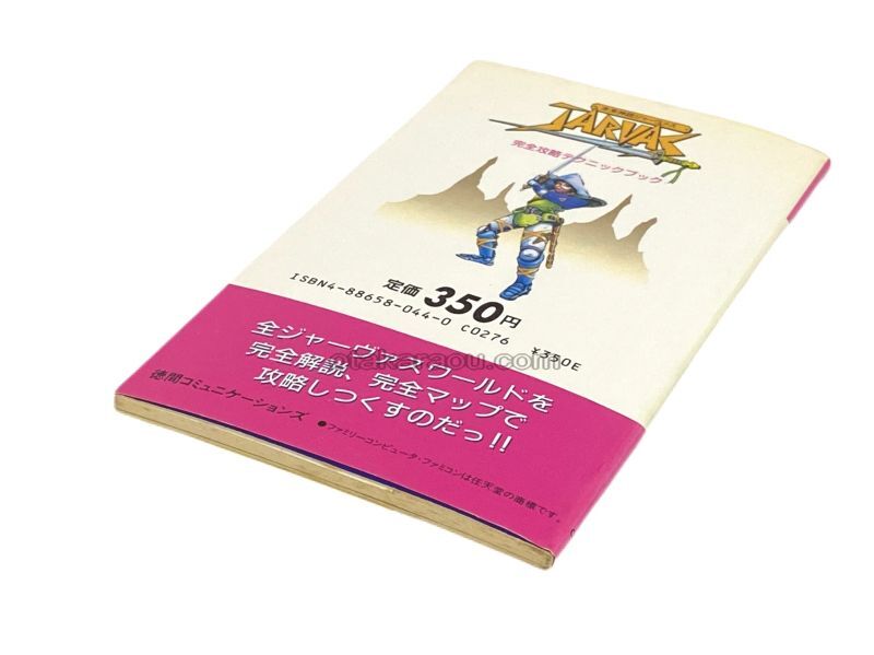 未来神話ジャーヴァス 完全攻略テクニックブック