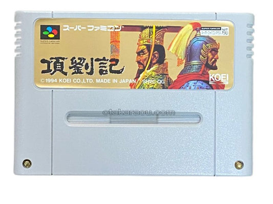項劉記