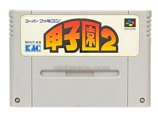 甲子園2