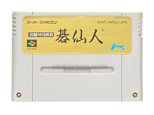 真髄対局囲碁 碁仙人