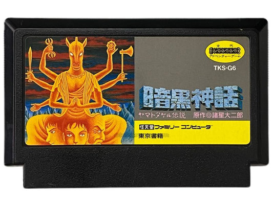 暗黒神話 ヤマトタケル伝説