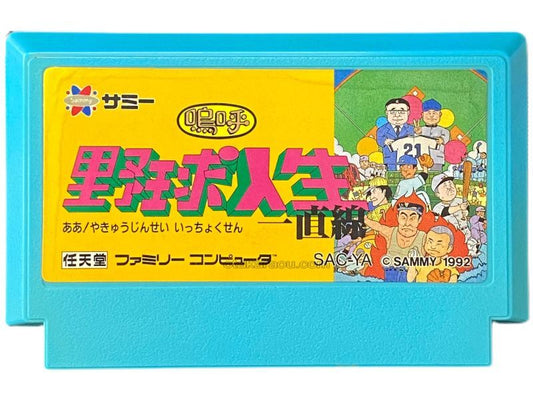 嗚呼! 野球人生一直線