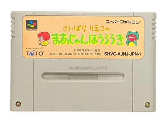 さいばらりえこの まあじゃんほうろうき