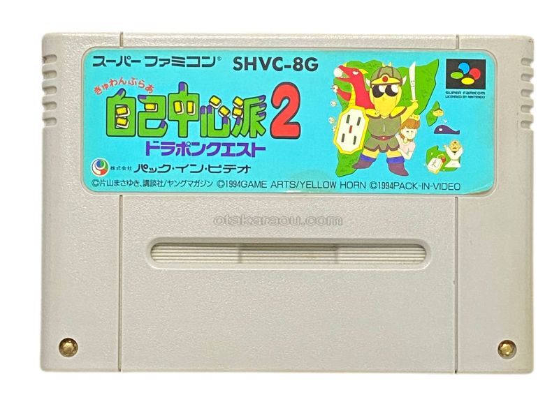 ぎゅわんぶらあ自己中心派2
