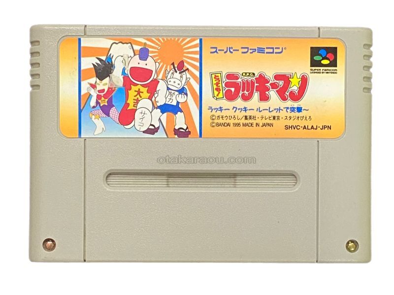 とっても!ラッキーマン