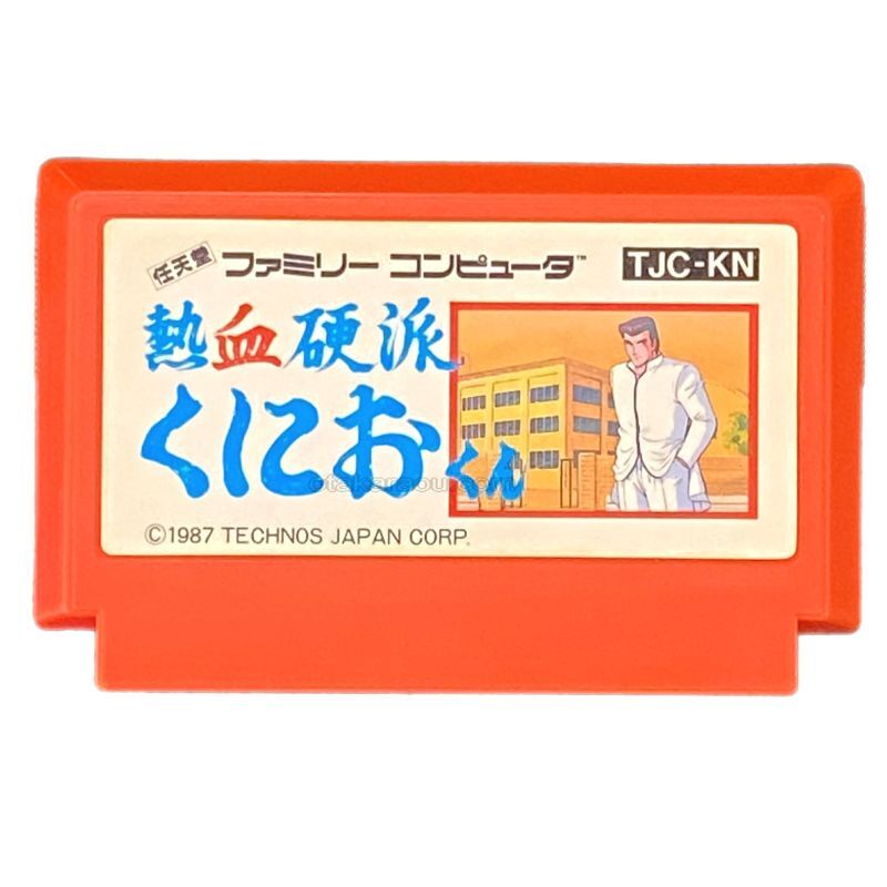熱血硬派くにおくん