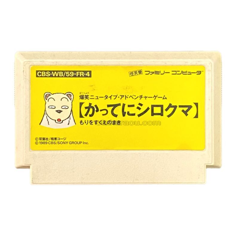 かってにシロクマ