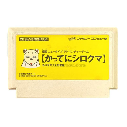 かってにシロクマ